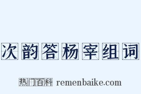 次韵答杨宰组词是什么意思的图片